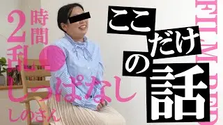 【本編目線ナシ】素人奥さんの「ここだけの話」しのさん 【好きな映画は「ONE PIECE FILM RED」】