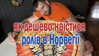 Як дешево наїстися ролів в Норвегії