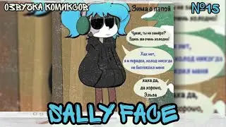 Озвучка комиксов Sally Face #15
