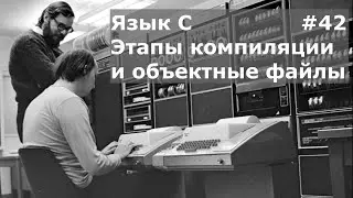 Язык программирования C. Этапы компиляции и объектные файлы