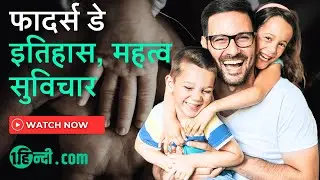 Fathers Day History Importance Quotes in Hindi पितृ दिवस / फादर्स डे इतिहास महत्व सुविचार