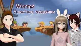 Worms | Ушастая банда червяков 【Vtuber ru】