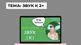 Звук К Логопед. Онлайн логопед. Как научить говорить К?