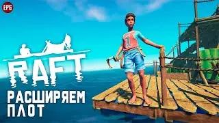 #Raft #рафт #survival СТРОИМ СВОЮ ЯХТУ - НОВОЕ ВЫЖИВАНИЕ - Raft 2022 Начало прохождения#7