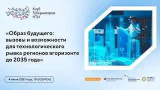 Заседание «Клуба губернаторов НТИ» на ПМЭФ