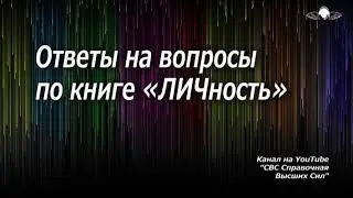 796_Ответы на вопросы по книге «ЛИЧность» (Ченнелинг)