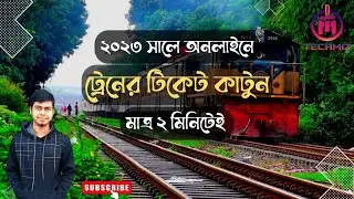 অনলাইনে ট্রেনের টিকেট কাটুন মাত্র ২ মিনিটেই ২০২৩ || How to buy bd train ticket || @techmiz