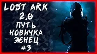 ПУТЬ НОВИЧКА #3 (ЧТО ДЕЛАТЬ ПОСЛЕ 50?) ►LOST ARK ONLINE ►БЕРСЕРК 1400ГС