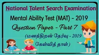 NTSE | Mental Ability Test (MAT) - 2019 Question Paper