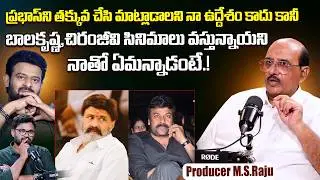 Legendary Producer M.S.Raju Reveals Unknown Facts Prabhas | Chiranjeevi,Balakrishna | Varsham