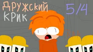 дружеский крик 5 [] ice scream 5 [] #5 мы так не договаривались