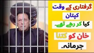 Imran Khan giraftari kay waqt kia kr rahe thay | Imran Khan's Actions Before Arrest | fine to pay