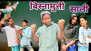 Bisnamutti Sali | बिस्नामुत्ती साली | surjapuri Hindi comedy video | Lovely fun joke