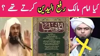 Kya Imam Malik Rafulyadain Kartai Thai | Engineer Muhammad Ali Mirza | Mufti Menk