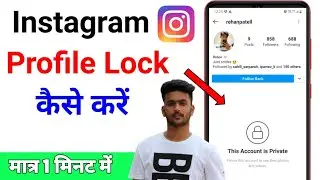 Instagram Profile Lock Kaise Kare | How To Lock Instagram Profile 2020