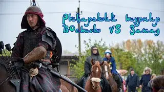 Фрагменты рыцарского турнира