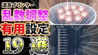 【誰でも簡単！】道具プリンター乱数調整の”超有用設定”　19選！オシャボ作成や金策が爆速で快適にできるぞ！【ポケモンSV】