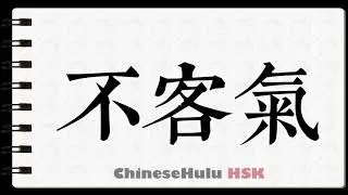 How to Write you're welcome in HSK Chinese