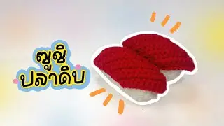 วิธีถักซูชิปลาดิบ 🍣   How to crochet sushi.