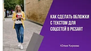 Как создать обложки/иконки с текстом для соцсетей через программу Picsart