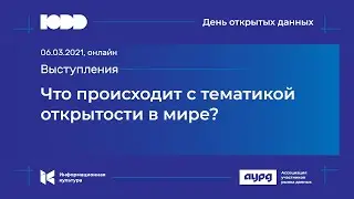 Что происходит с тематикой открытости в мире? / What's going on with openness in the world?