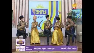 «Серпер» домбырашылар ансамблі – «Балбырауын» (Құрманғазының күйі)