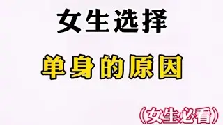 女生选择单身的原因（女生必看）