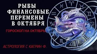 ♓РЫБЫ ФИНАНСОВЫЕ 💸☝ПЕРЕМЕНЫ В ОКТЯБРЕ 2024 ГОДА ✨⭐ГОРОСКОП НА ОКТЯБРЬ 🪐АСТРОЛОГИЯ С КАТРИН Ф🙌