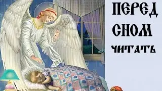 Сильная молитва на сон грядущий Святому Ангелу Хранителю очень сильная защита от всех неприятностей