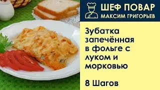 Зубатка запечённая в фольге с луком и морковью . Рецепт от шеф повара Максима Григорьева