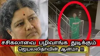 Jayalalitha GHOST So Angry With Sasikala | ஜெயலலிதாவின் ஆவி  பழிவாங்குமா? | Political News