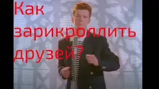 Как ЗАРИКРОЛЛИТЬ своих друзей?