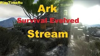 Stream - Стрим Ark: Survival Evolved - (Финал) часть 18