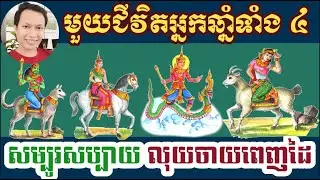 មួយជីវិតអ្នកឆ្នាំទាំង ៤ សម្បូរសប្បាយ លុយចាយពេញដៃ/horoscope daily 2024:by7GNEWS