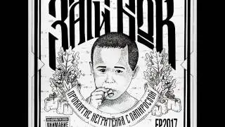 Заги Бок - Обессутил