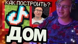 ПЯТЁРКА СМОТРИТ ДОМ ТИК-ТОК МАЙНКРАФТ