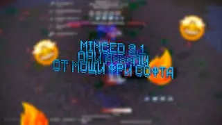 MINCED 2.1 | BEST FREE CHEAT | СЛИВ КФГ НА ШТОРМХВХ