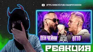 РЕАКЦИЯ PSYCHO|140 BPM BATTLE: ДЕН ЧЕЙНИ X ОТТО