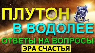 ПЛУТОН В ВОДОЛЕЕ С 20.11.24. БОЛЬШОЙ РАССКАЗ О ПЛУТОНЕ, ОТВЕТЫ НА ВОПРОСЫ 😀