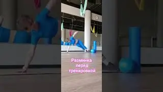 Зарядка.Разминка.Заминка. Движение в кайф🙌 Повторяй☝️ #pilates #kupina_sport #тренерспб