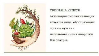 Сыворотка Клеопатры Мастер-класс.