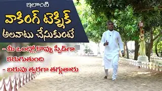 The Best Walking Technique | Burns Fat | Reduces Cholesterol | Exercises | Dr.Manthena's Health Tips