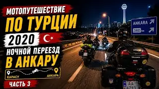 Часть 3: Мототрип по Турции | Ночной переезд в Анкару | замерзли в горах