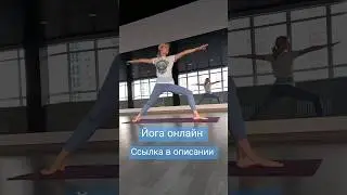ХАТХА-ЙОГА ОНЛАЙН #yoga #yogaonline #йогадома #хатхайога