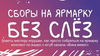 Как собраться на ярмарку без слез