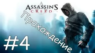 Прохождение Assassin's creed Часть #4-Дамаск
