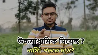 উচ্চমাধ্যমিক পাশ করে নার্সিং পড়তে চাও? | Nursing after HS | hs er por ki niye porle valo hoi