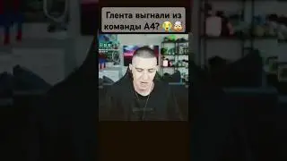 Глент сказал у него нету шансов вернуть в а4 🤯😭 #а4 #а4топ #глент
