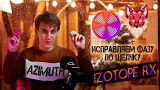 От стерео к моно | Azimuth |  Что такое фаза и какие с ней могут быть проблемы | IZotope RX 9