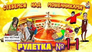 РУЛЕТКА № 1-1